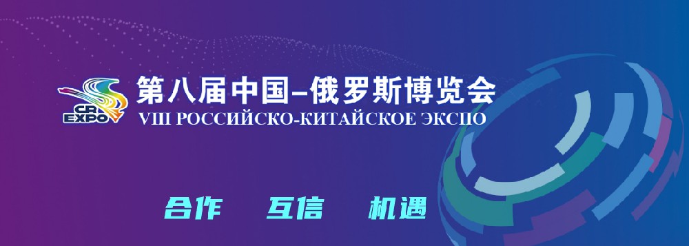 亮相第八屆中國－俄羅斯博覽會(huì)，世騰科技集團(tuán)穩(wěn)步推進(jìn)海外發(fā)展戰(zhàn)略