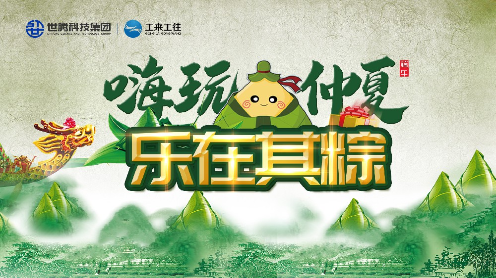 嗨玩仲夏 樂在其粽！世騰科技集團端午主題活動歡樂上演