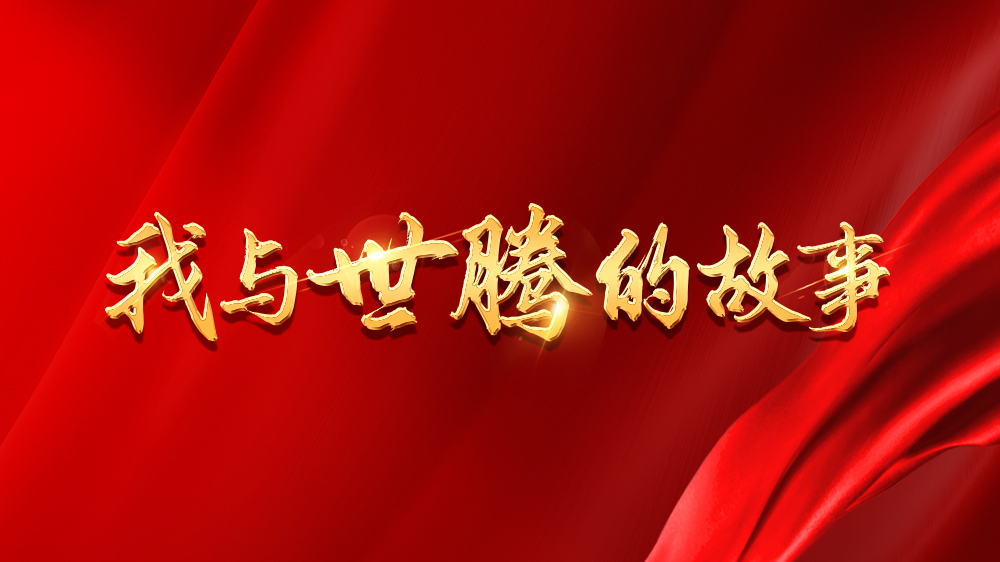 我與世騰的故事系列19丨李永：增強(qiáng)專(zhuān)業(yè)，百萬(wàn)大單“手到擒來(lái)”