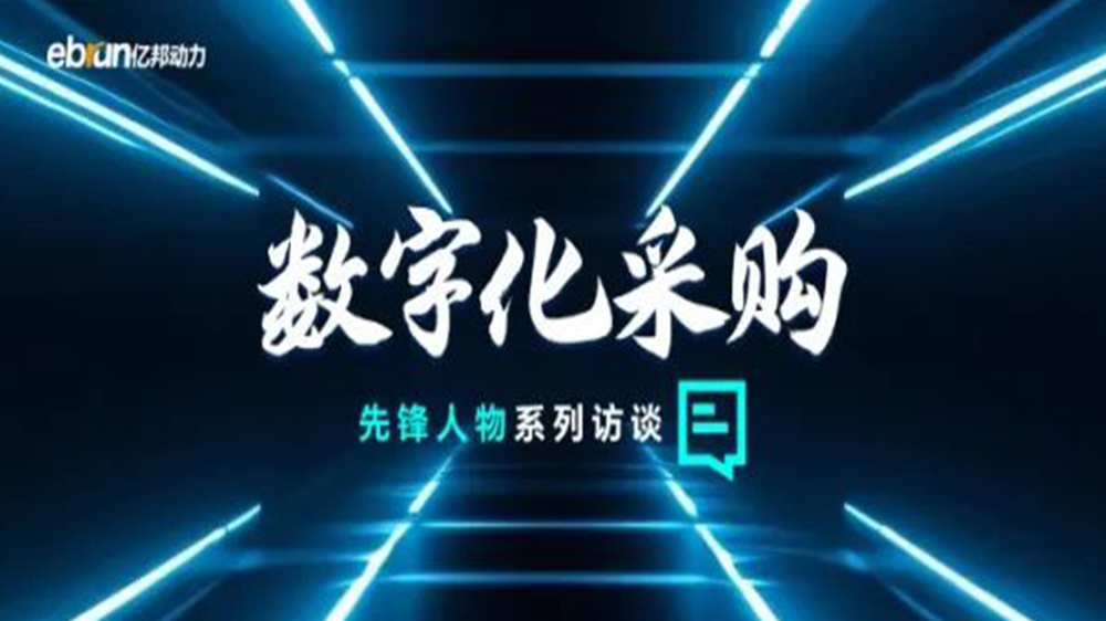 億邦智庫(kù)專訪工來(lái)工往CEO汪焰林：以數(shù)智化重塑工業(yè)品供應(yīng)鏈，引領(lǐng)工業(yè)品電商高效、透明、高質(zhì)量發(fā)展
