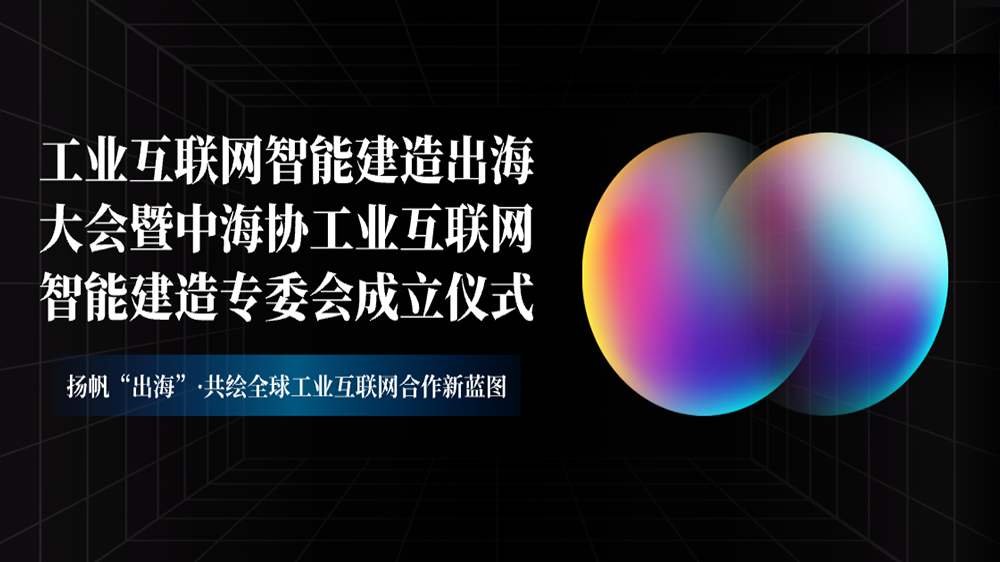 工來工往CEO汪焰林出席2025工業(yè)互聯(lián)網(wǎng)智能建造出海大會(huì)：數(shù)智化平臺(tái)驅(qū)動(dòng)工業(yè)品出海高效履約