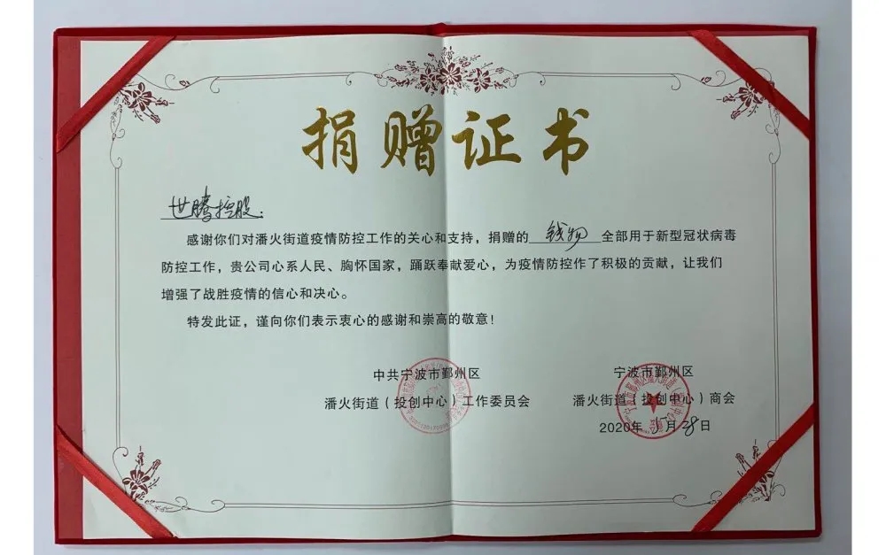 中共寧波潘火街道向世騰控股頒發(fā)捐贈證書，感謝抗疫善舉！